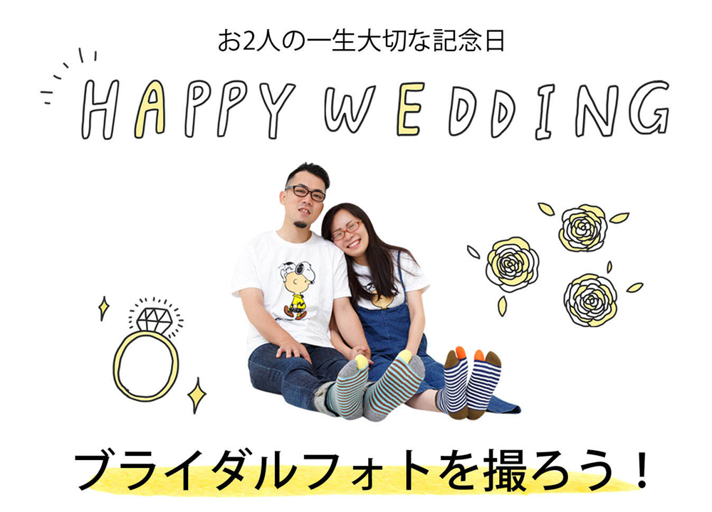 お2人の一生大切な記念日 HAPPY WEDDING ブライダルフォトを撮ろう！